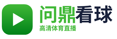 问鼎看球
